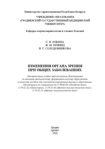 Изменения органа зрения при общих заболеваниях: пособие для студентов учреждений высшего образования, обучающихся по специальности 1-79 01 01 «Лечебное дело», 1-79 01 02 «Педиатрия», 1-79 01 04 «Медико-диагностическое дело», 1-79 01 05 «Медико-психологическое дело»