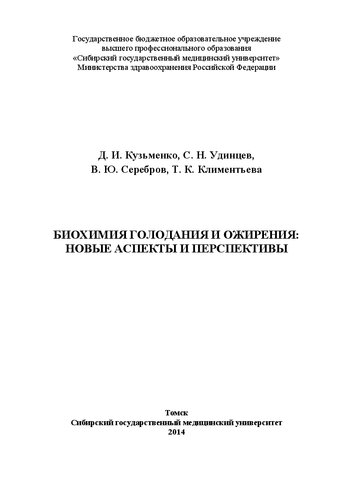 Биохимия голодания и ожирения: новые аспекты и перспективы
