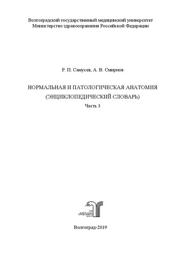 Нормальная и патологическая анатомия (энциклопедический словарь). Часть 3