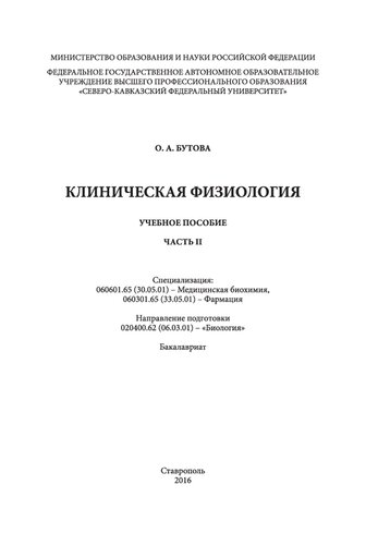 Клиническая физиология: в 2 ч. Часть 2: учебное пособие. Специализация: 060601.65 (30.05.01) - Медицинская биохимия, 060301.65 (33.05.01) - Фармация. Направление подготовки 020400.62 (06.03.01) - «Биология». Бакалавриат