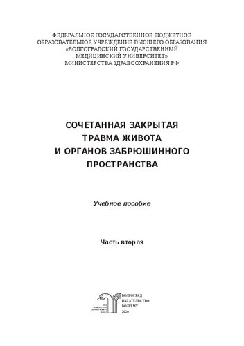 Сочетанная закрытая травма живота и органов забрюшинного пространства. В 2 ч. Ч. 2: Учебное пособие