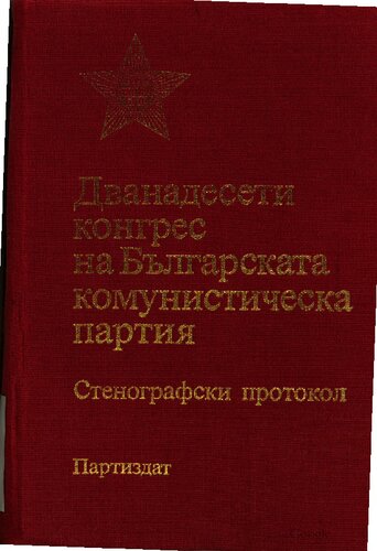 Дванадесети конгрес на Българската комунистическа партия. Стенографски протокол. Част първа. Първо—пето пленарно заседание (31 март—2 април)
