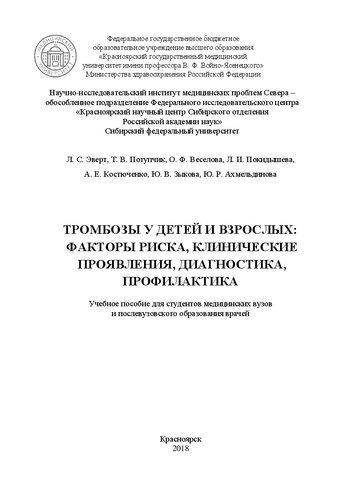 Тромбозы у детей и взрослых: факторы риска, клинические проявления, диагностика, профилактика: Учебное пособие для студентов медицинских вузов и послевузовского образования врачей