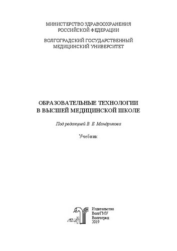 Образовательные технологии в высшей медицинской школе