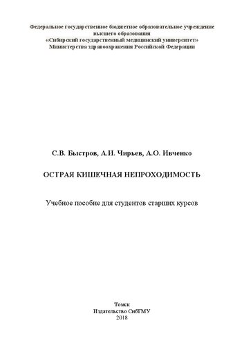 Острая кишечная непроходимость: Учебное пособие для студентов старших курсов