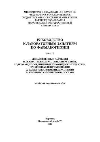 Руководство к лабораторным занятиям по фармакогнозии. Часть II. Лекарственные растения и лекарственное растительное сырье, содержащие соединения гликозидного характера, применяемые в гомеопатии, а также лекарственные растения различного химического состава