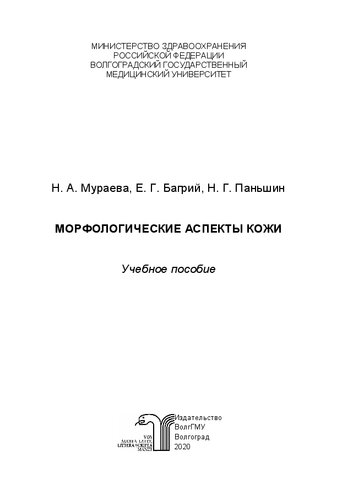 Морфологические аспекты кожи: Учебное пособие