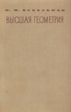 Высшая геометрия