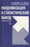 Рандомизация и статистический вывод