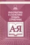 Информатика в статистике: словарь-справочник