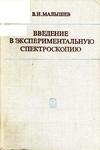 Введение в экспериментальную спектроскопию
