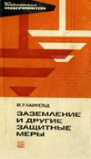 Заземление и другие защитные меры