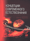 Концепции современного естествознания: Учебник для вузов