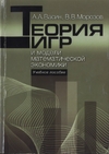 Теория игр и модели математической экономики