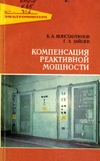 Компенсация реактивной мощности.