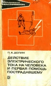 Действие электрического тока на человека и первая помощь пострадавшему.