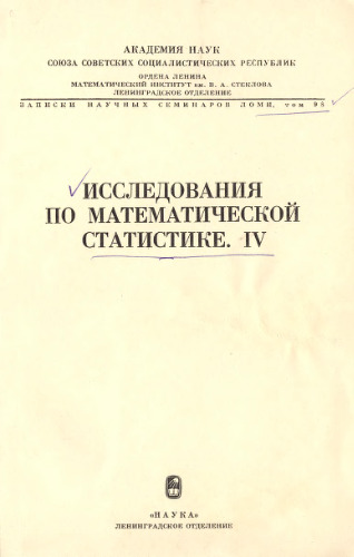 Исследования по математической статистике. IV