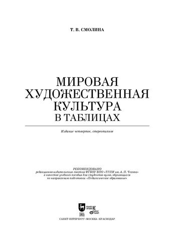 Мировая художественная культура в таблицах