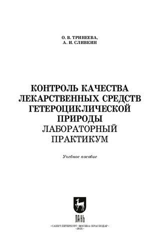 Контроль качества лекарственных средств гетероциклической природы. Лабораторный практикум