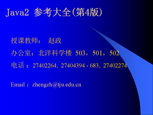 天津大学Java课件（赵政）