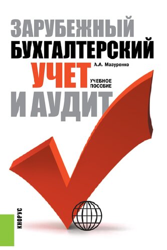 Зарубежный бухгалтерский учет и аудит.