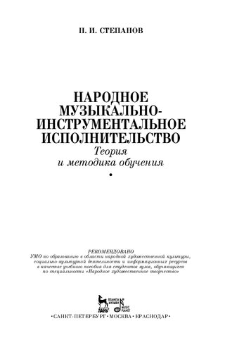 Народное музыкально-инструментальное исполнительство. Теория и методика обучения