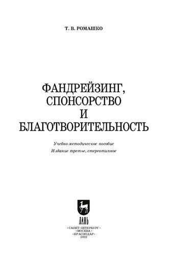 Фандрейзинг, спонсорство и благотворительность
