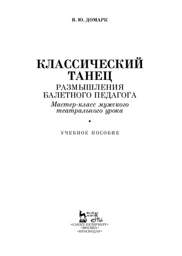 Классический танец. Размышления балетного педагога. Мастер-класс мужского театрального урока: Учебное пособие