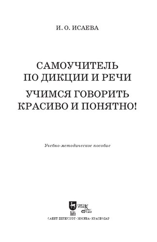 Самоучитель по дикции и речи. Учимся говорить красиво и понятно!