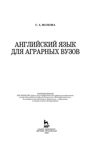 Английский язык для аграрных вузов
