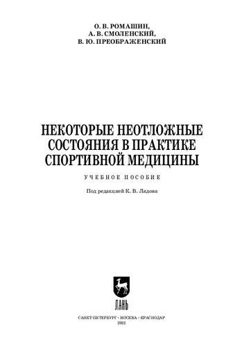 Некоторые неотложные состояния в практике спортивной медицины: Учебное пособие для СПО