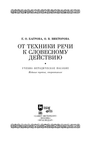От техники речи к словесному действию