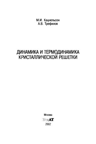 Динамика и термодинамика кристаллической решетки
