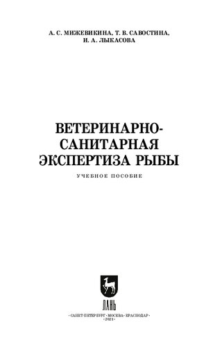 Ветеринарно-санитарная экспертиза рыбы