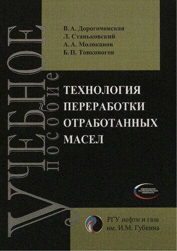 Технология переработки отработанных масел: учебное пособие для студентов