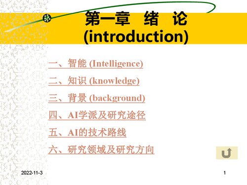 天津大学人工智能课件