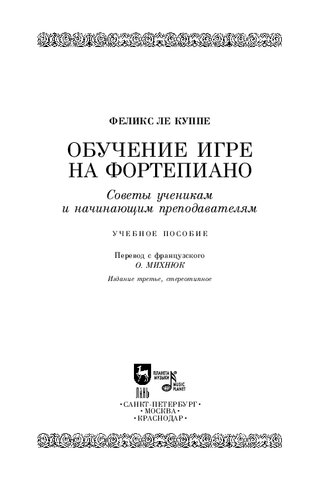 Обучение игре на фортепиано. Советы ученикам и начинающим преподавателям