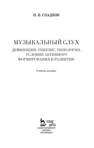 Музыкальный слух. Дефиниция. Генезис. Типология. Условия активного формирования и развития: Учебное пособие