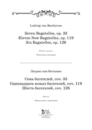 Семь багателей, соч. 33. Одиннадцать новых багателей, соч. 119. Шесть багателей, соч. 126.: Ноты