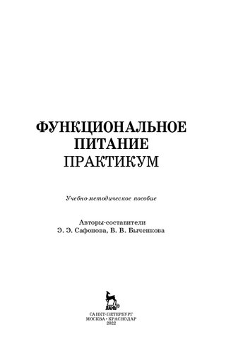 Функциональное питание. Практикум: учебно-методическое пособие