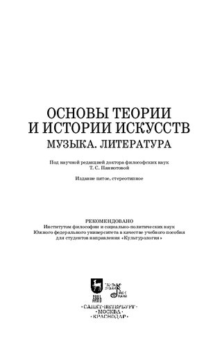 Основы теории и истории искусств. Музыка. Литература