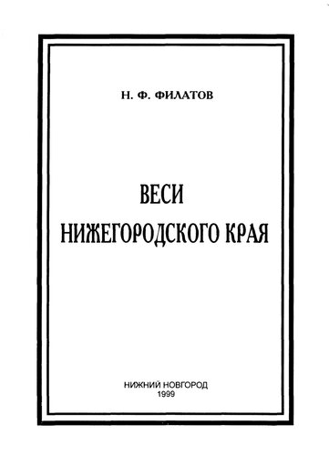 Веси Нижегородского края: Очерки историй сел и деревень Поволжья