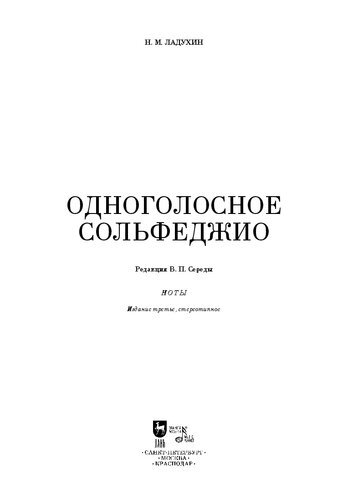 Одноголосное сольфеджио
