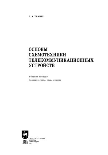 Основы схемотехники телекоммуникационных устройств