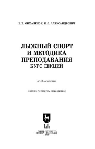 Лыжный спорт и методика преподавания. Курс лекций