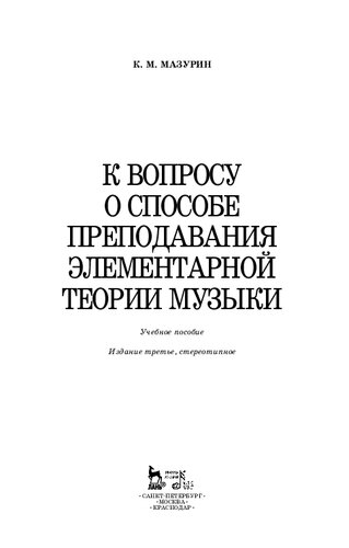 К вопросу о способе преподавания элементарной теории музыки: учебное пособие