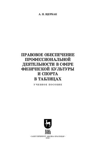 Правовое обеспечение профессиональной деятельности в сфере физической культуры и спорта: Учебное пособие для СПО