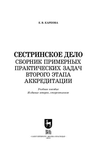 Сестринское дело. Сборник примерных практических задач второго этапа аккредитации: Учебное пособие для СПО