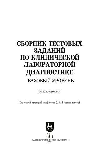 Сборник тестовых заданий по клинической лабораторной диагностике. Базовый уровень