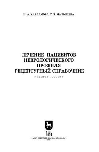 Лечение пациентов неврологического профиля. Рецептурный справочник